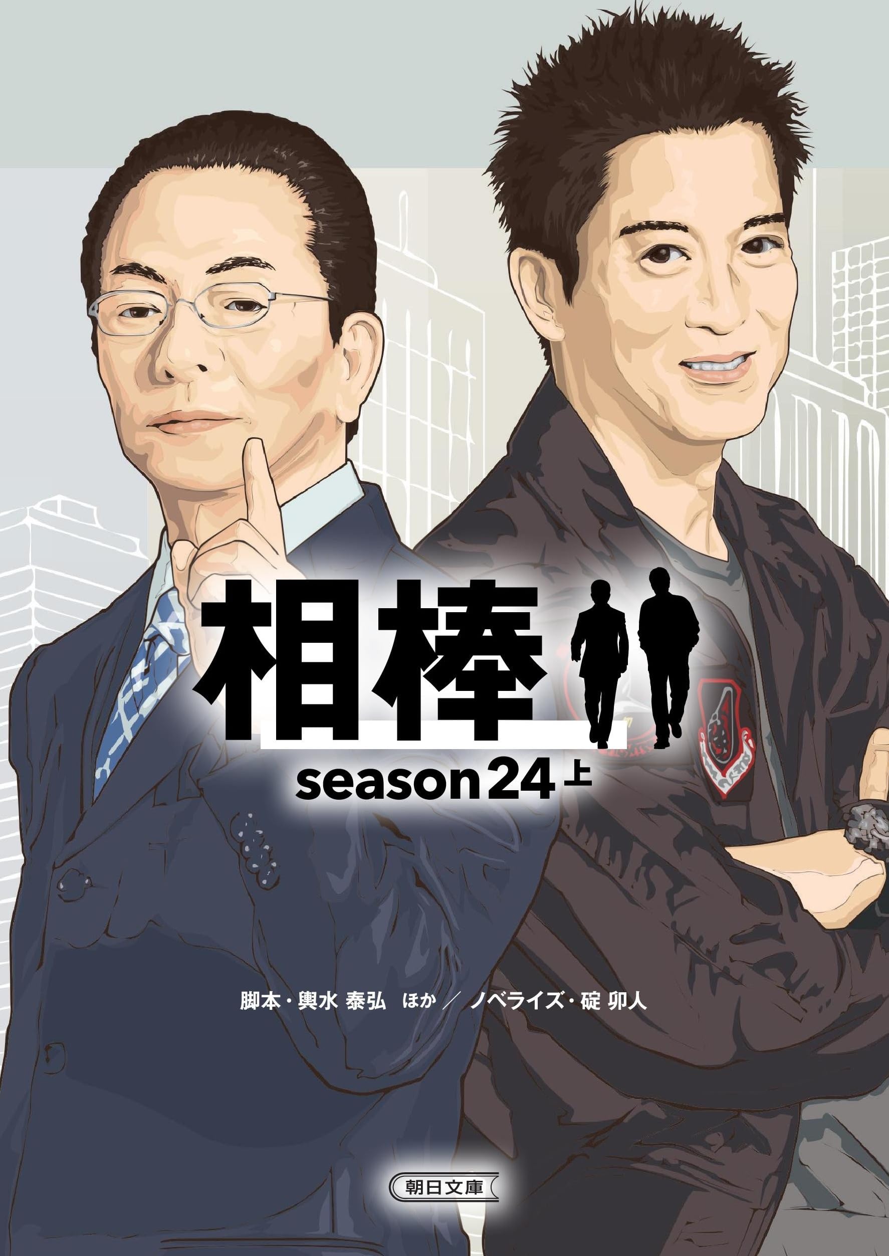相棒 season24 上 (朝日文庫) | 輿水 泰弘, 碇 卯人 |本 | 通販 | Amazon