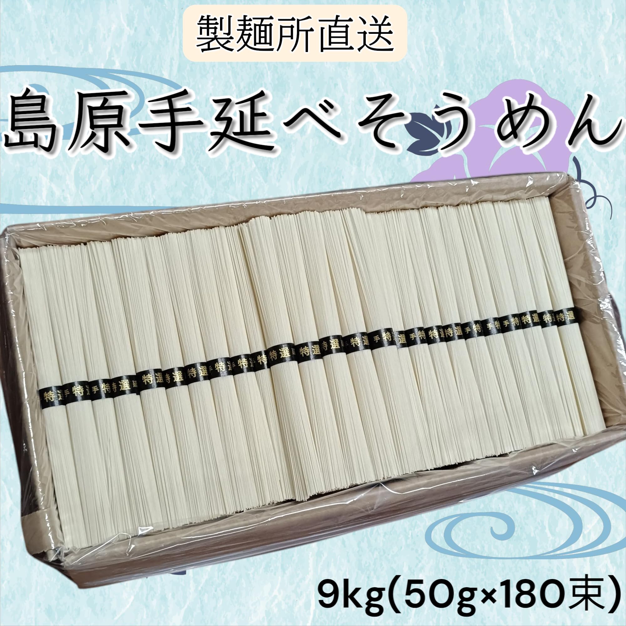 Amazon.co.jp: 【製麺所直売】島原手延べそうめん 9kg 大容量 180束
