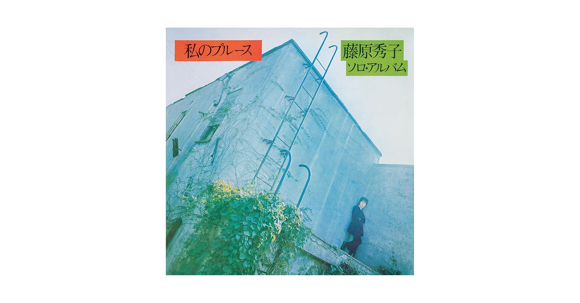 【LP】URC 藤原秀子／私のブルース 87d7fa672ead8232f7e7450e0da32b
