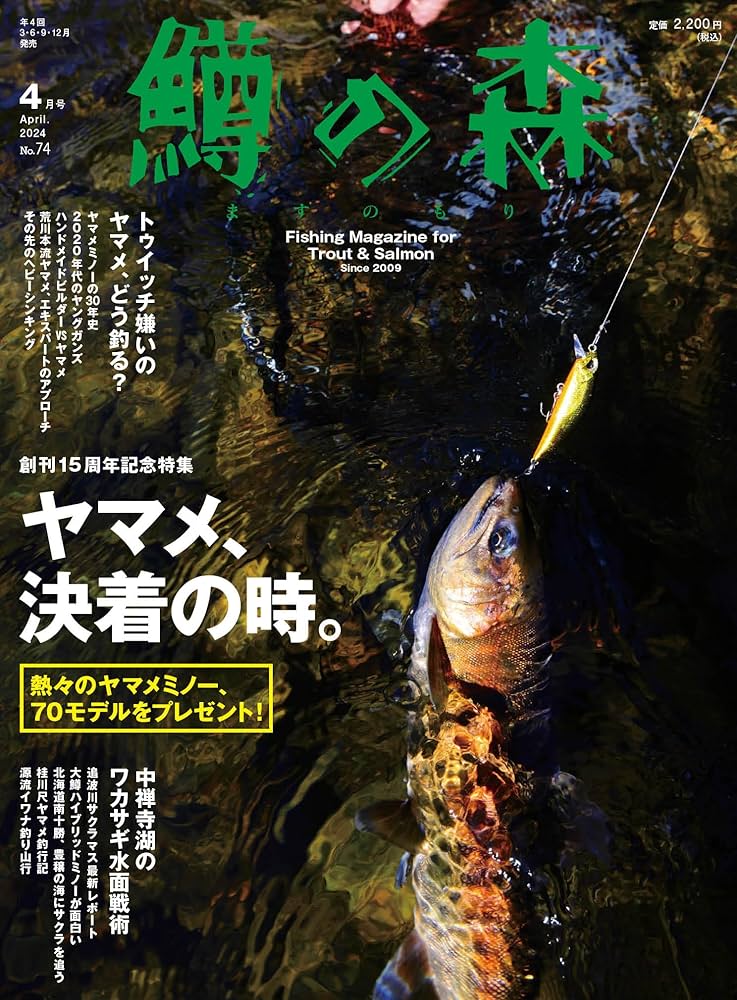 鱒の森(つり人社)15冊＋Gijie1冊 Amazon.co.jp: 鱒の森 2024年4月号 (2024-03-15) [雑誌] : つり