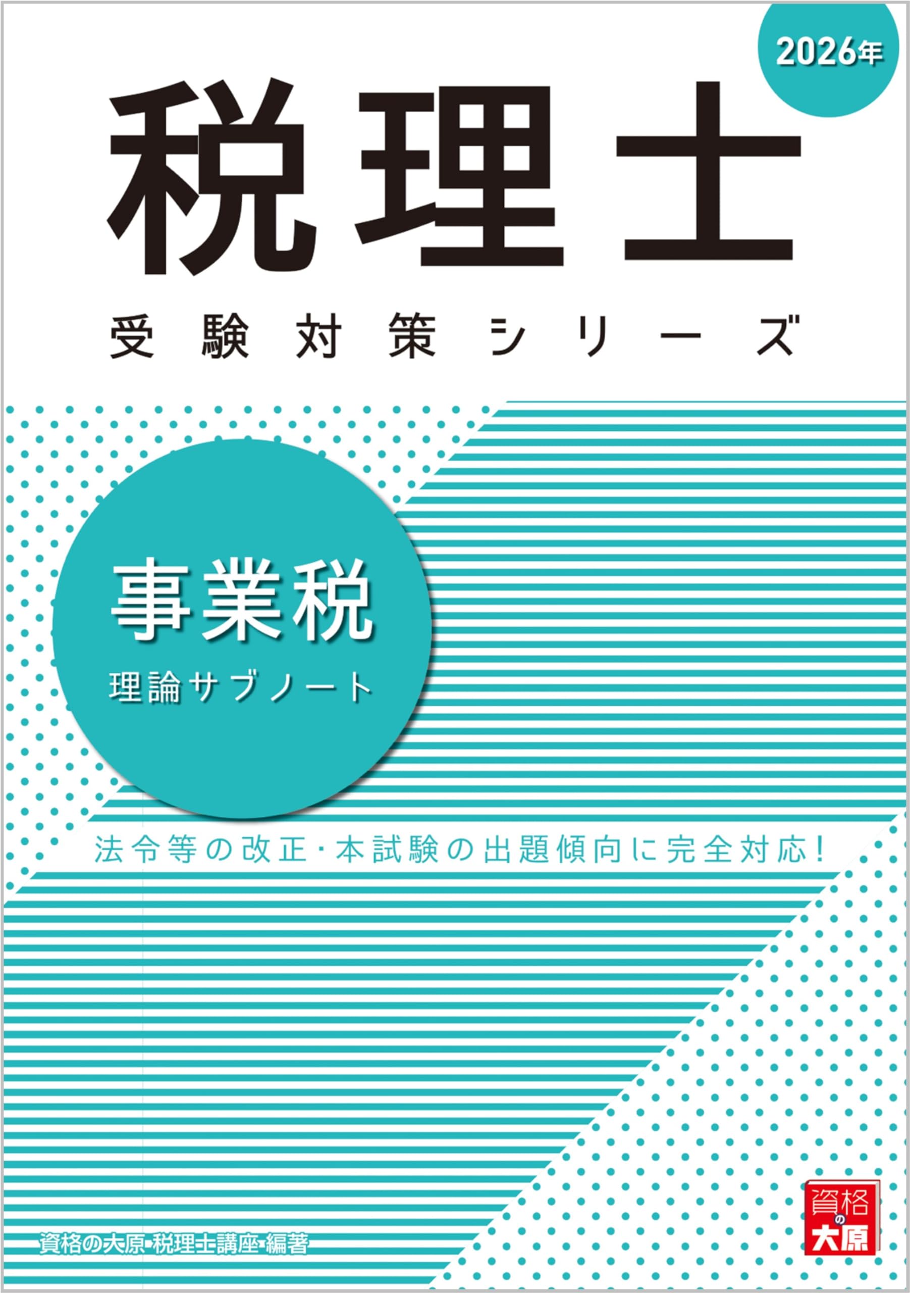 税理士 事業税 理論サブノート 2026年 (税理士受験対策シリーズ