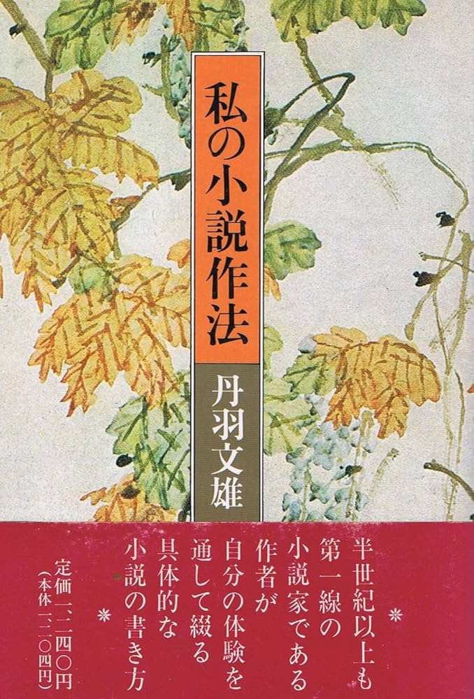 小説作法全 丹羽文雄 文藝春秋新蔵版 Amazon.co.jp: 私の小説作法 : 丹羽文雄: 本