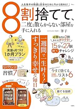 8割捨てて、二度と散らからない部屋を手に入れる (TJMOOK) | 筆