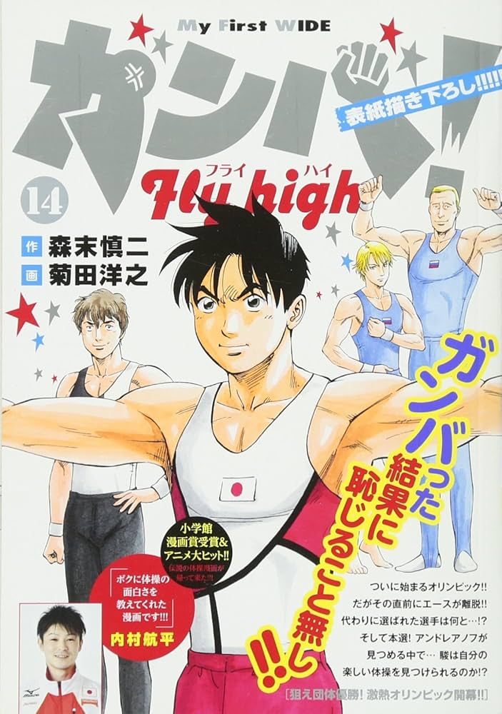 ガンバ!Fly high 5 (My First WIDE) Amazon.co.jp: ガンバ!Fly high(14): My First WIDE : 森末 慎二