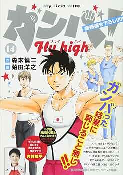 ガンバ!Fly high(14): My First WIDE | 森末 慎二, 菊田 洋之