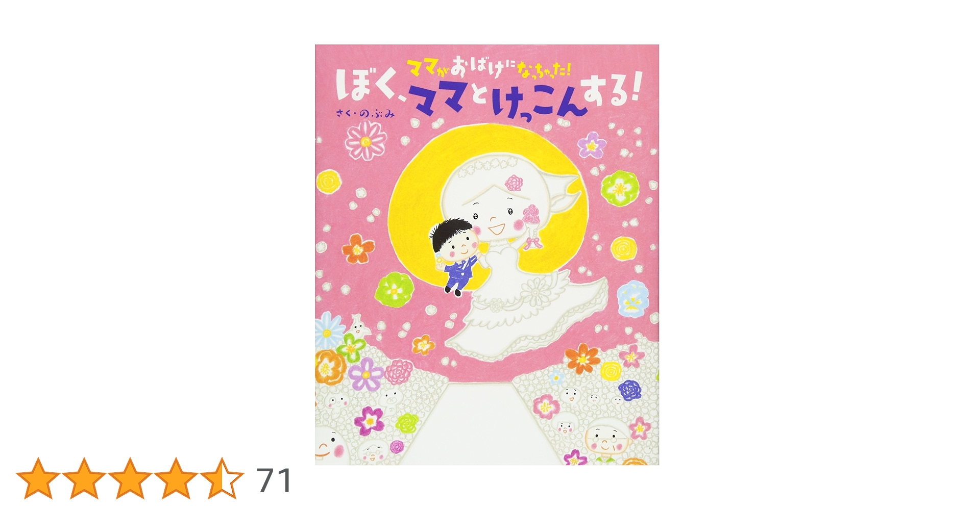 ママがおばけになっちゃった! ぼく、ママとけっこんする