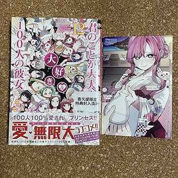 君のことが大大大大大好きな100人の彼女 イラストカード まとめ売り Amazon.co.jp: 君のことが大大大大大好きな100人の彼女 12 シュリンク