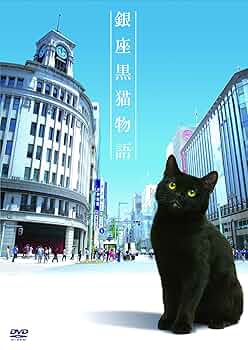 銀座黒猫物語 DVD コンプリートセット Amazon.co.jp: 銀座黒猫物語 DVD コンプリートセット : 山寺宏一