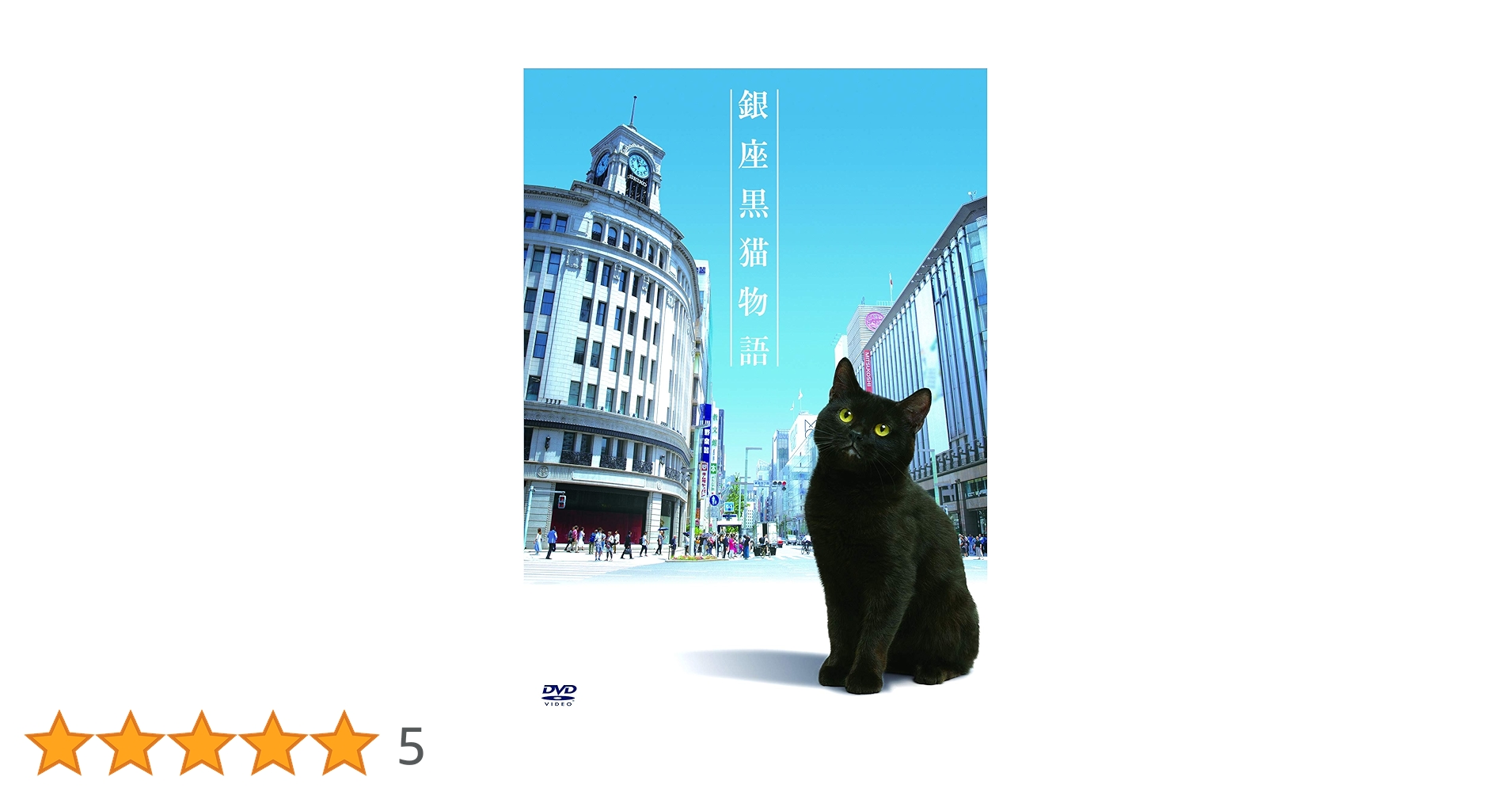 銀座黒猫物語 DVD コンプリートセット Amazon.co.jp: 銀座黒猫物語 DVD コンプリートセット : 山寺宏一