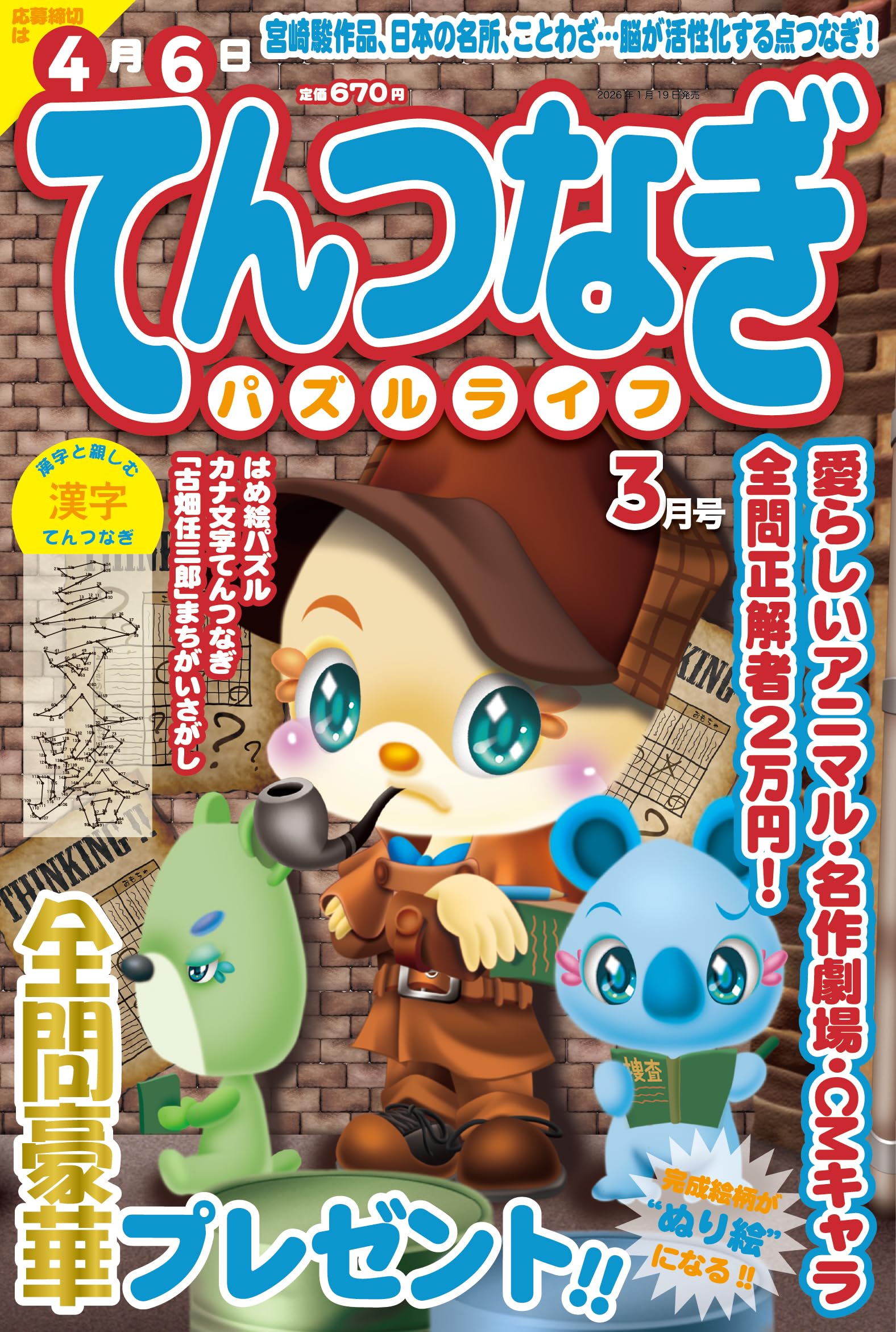 てんつなぎパズルライフ2026年3月号 | マイウェイ出版編集部 |本