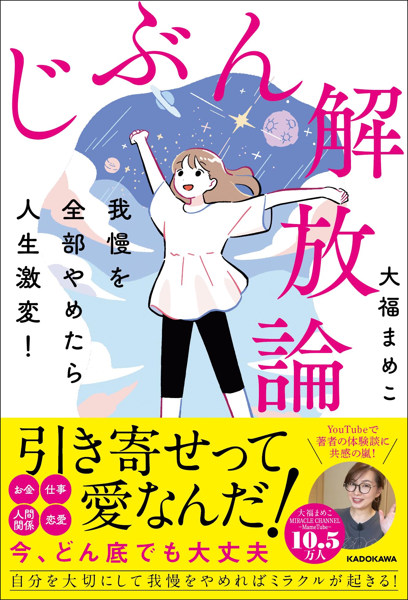 我慢を全部やめたら人生激変! じぶん解放論 | 大福 まめこ |本 | 通販