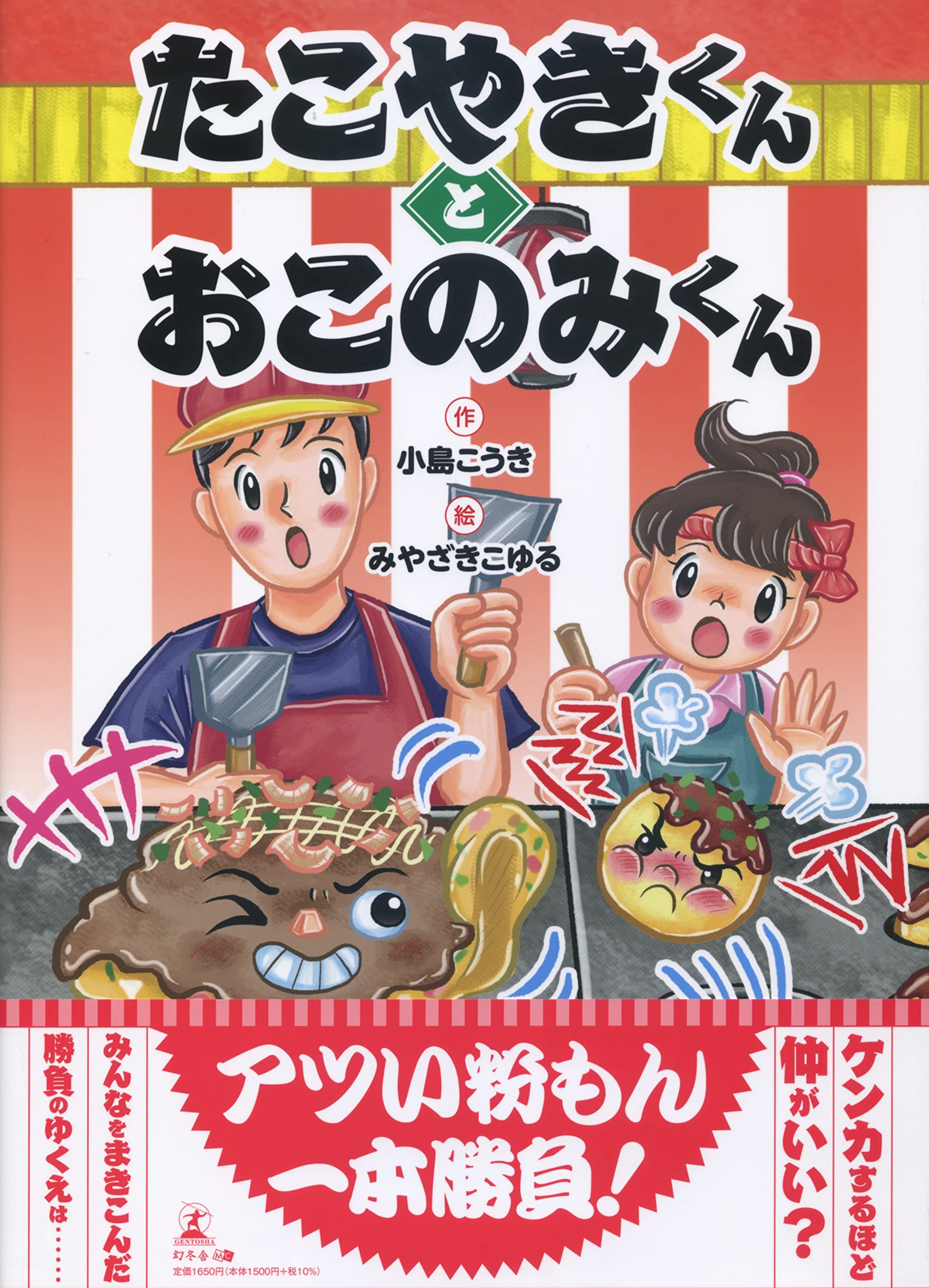 たこやきくんとおこのみくん | 小島 こうき, みやざき こゆる |本