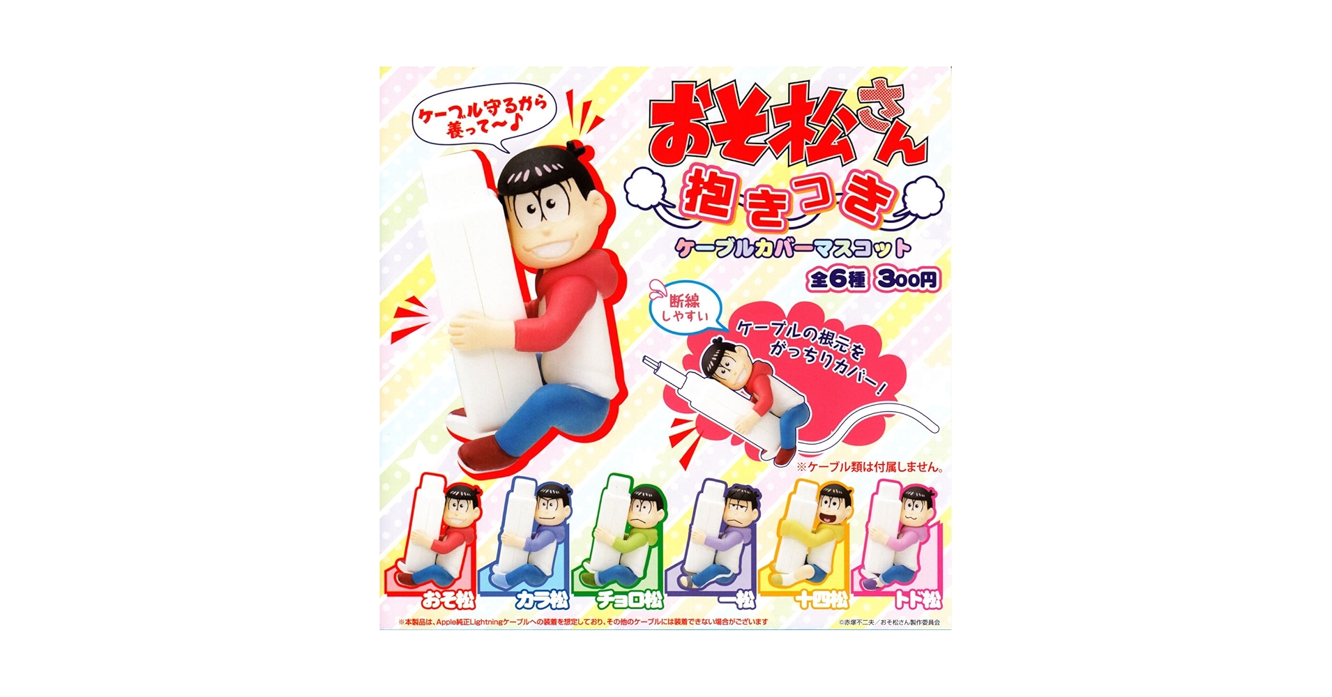Amazon | おそ松さん 抱きつきケーブルカバーマスコット 全6種