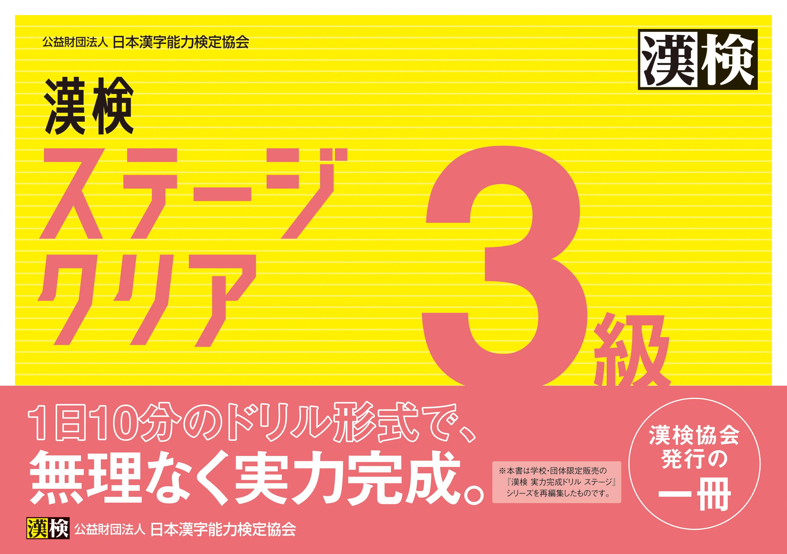 漢検 3級 ステージクリア | 公益財団法人 日本漢字能力検定協会 |本