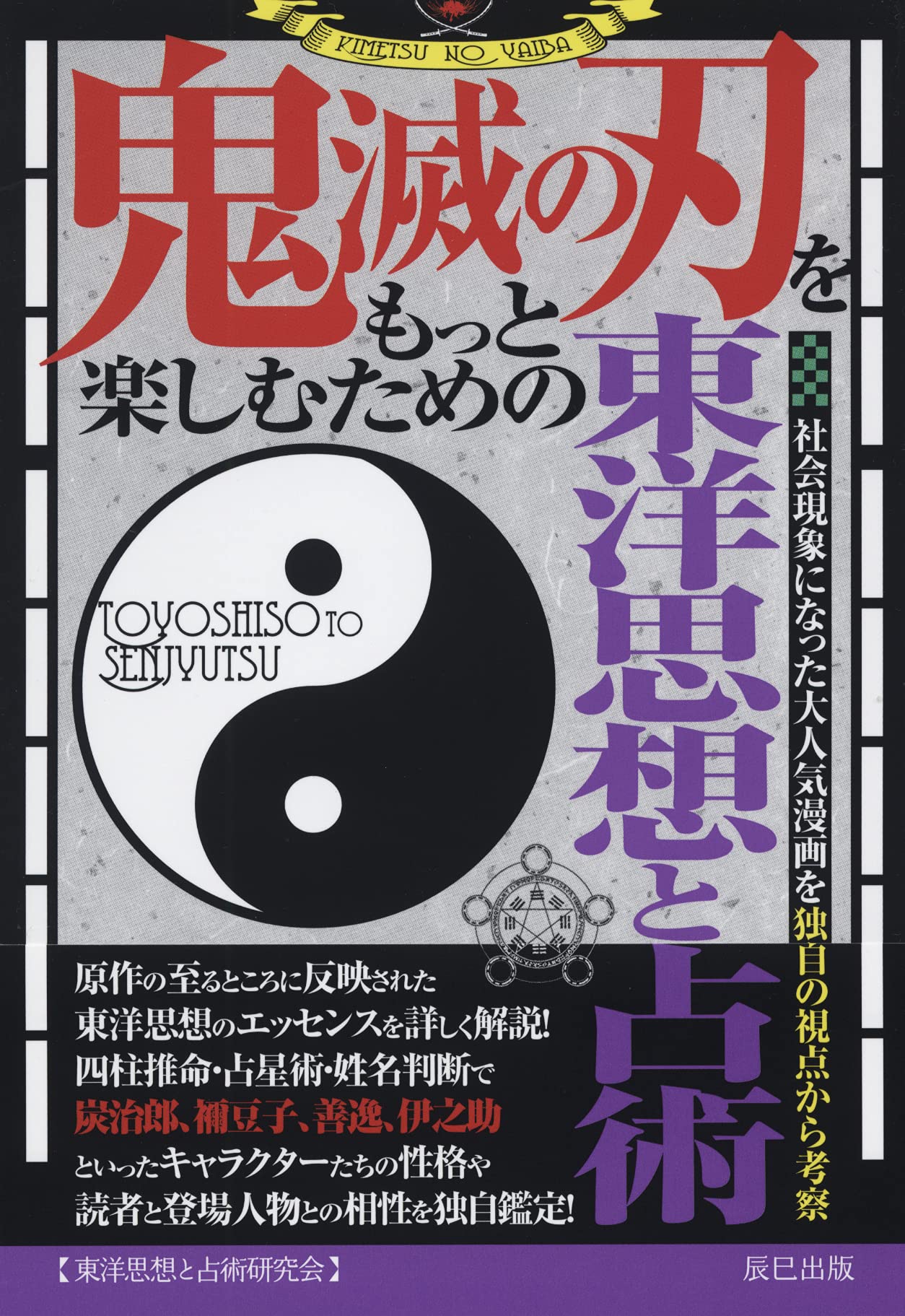 鬼滅の刃をもっと楽しむための東洋思想と占術 東洋思想 占星術研究会 本 通販 Amazon 鬼滅の刃をもっと楽しむための東洋思想と占術 東洋思想 占星術研究会 本 通販 Amazon