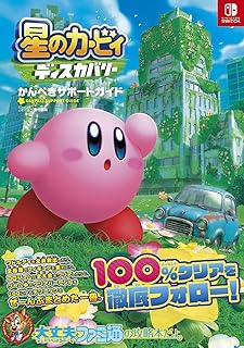 星のカービィ ディスカバリー かんぺきサポートガイド