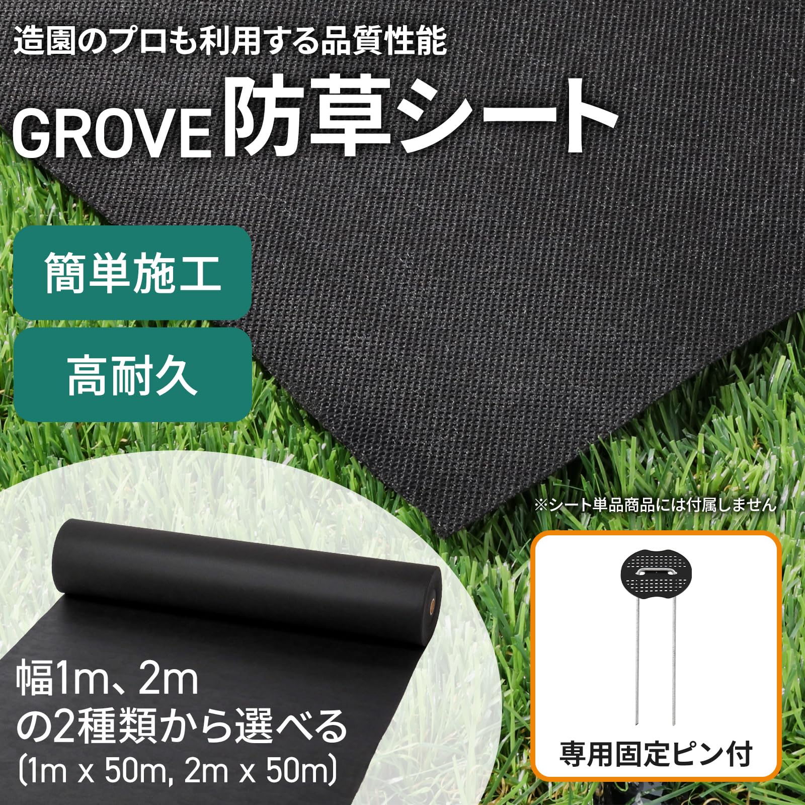 Amazon | GROVE 防草シート 1m x 50m プロ仕様 150g/m2 固定ピン50 