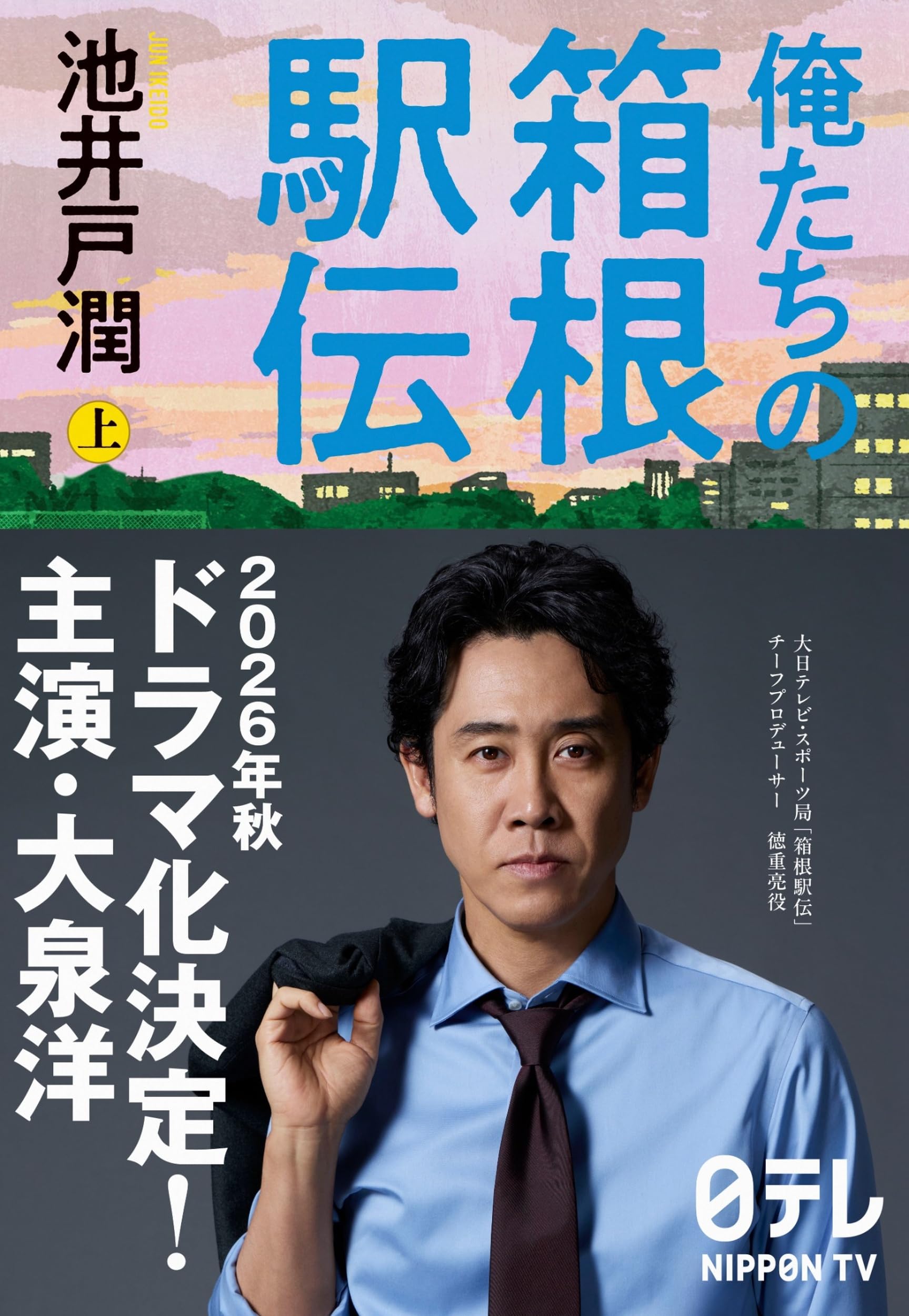 俺たちの箱根駅伝 上 | 池井戸 潤 |本 | 通販 | Amazon