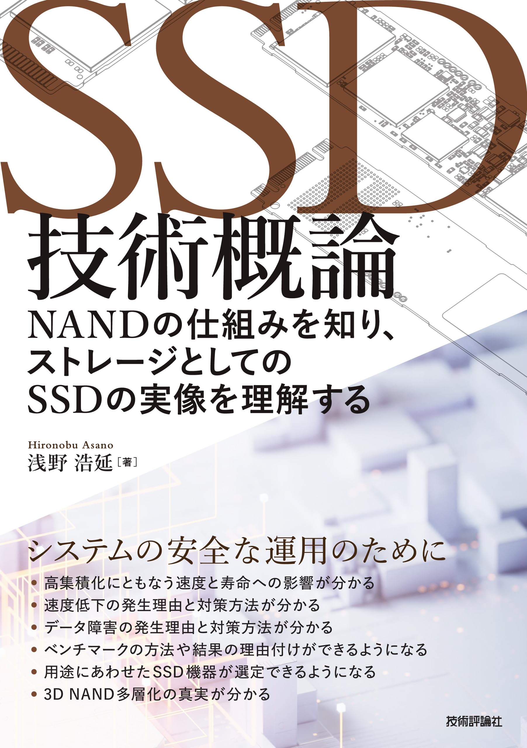 SSD技術概論 ── NANDの仕組みを知り、ストレージとしてのSSDの実像を