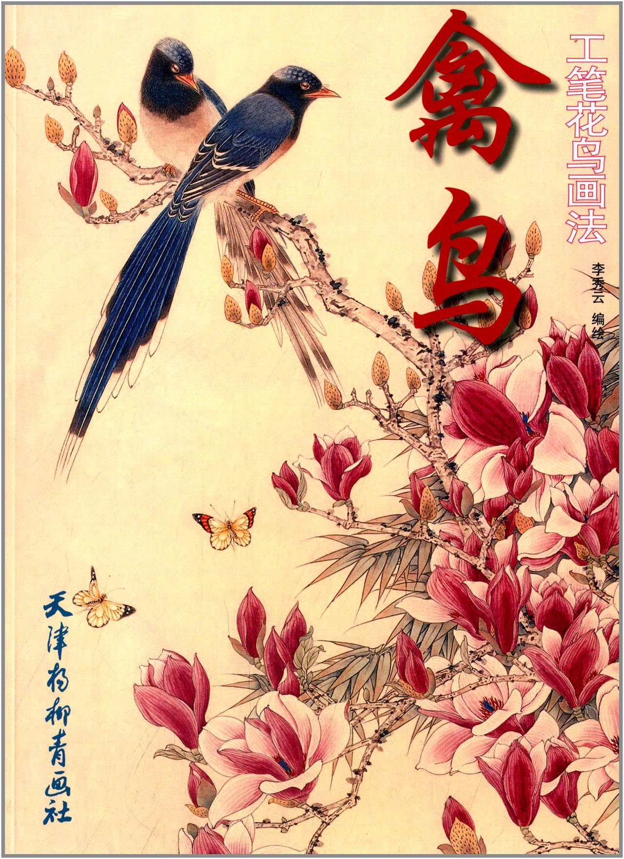 禽鳥 工筆花鳥画法 水墨花鳥画画法 | 李秀雲 |本 | 通販 | Amazon