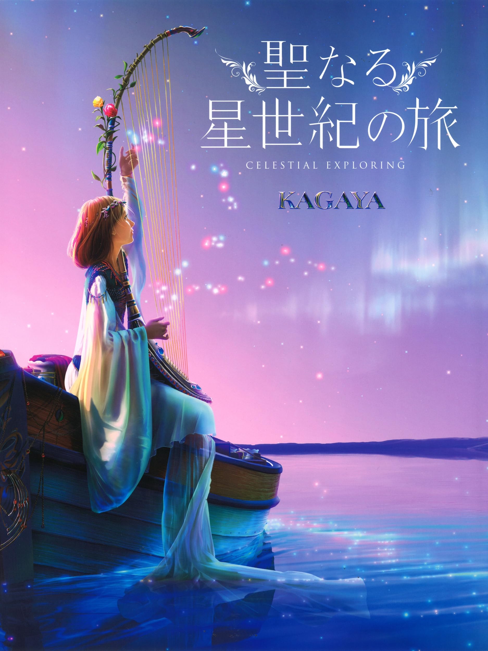聖なる星 Amazon.co.jp: 聖なる星世紀の旅 : KAGAYA: 本