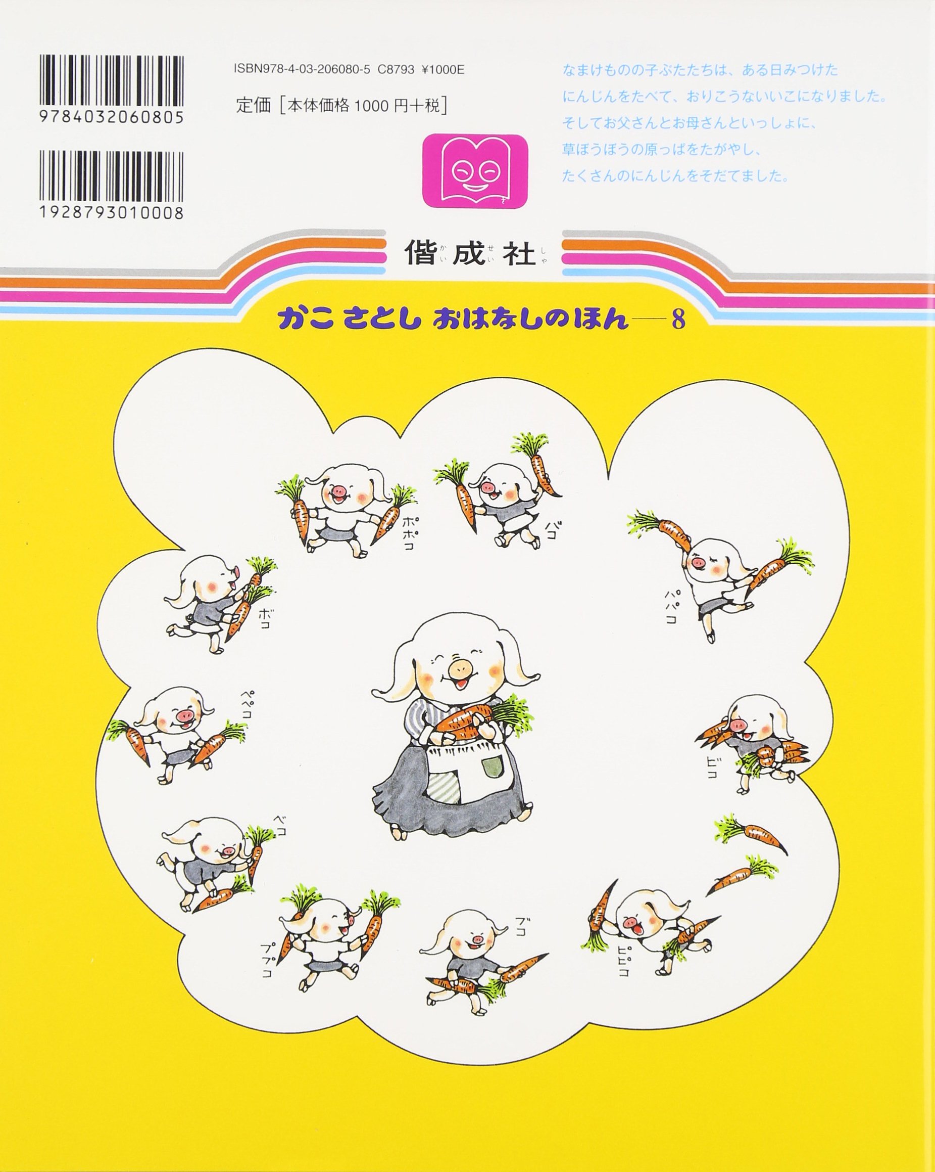 にんじんばたけの パピプペポ かこさとし おはなしのほん 8 加古 里子 本 通販 Amazon