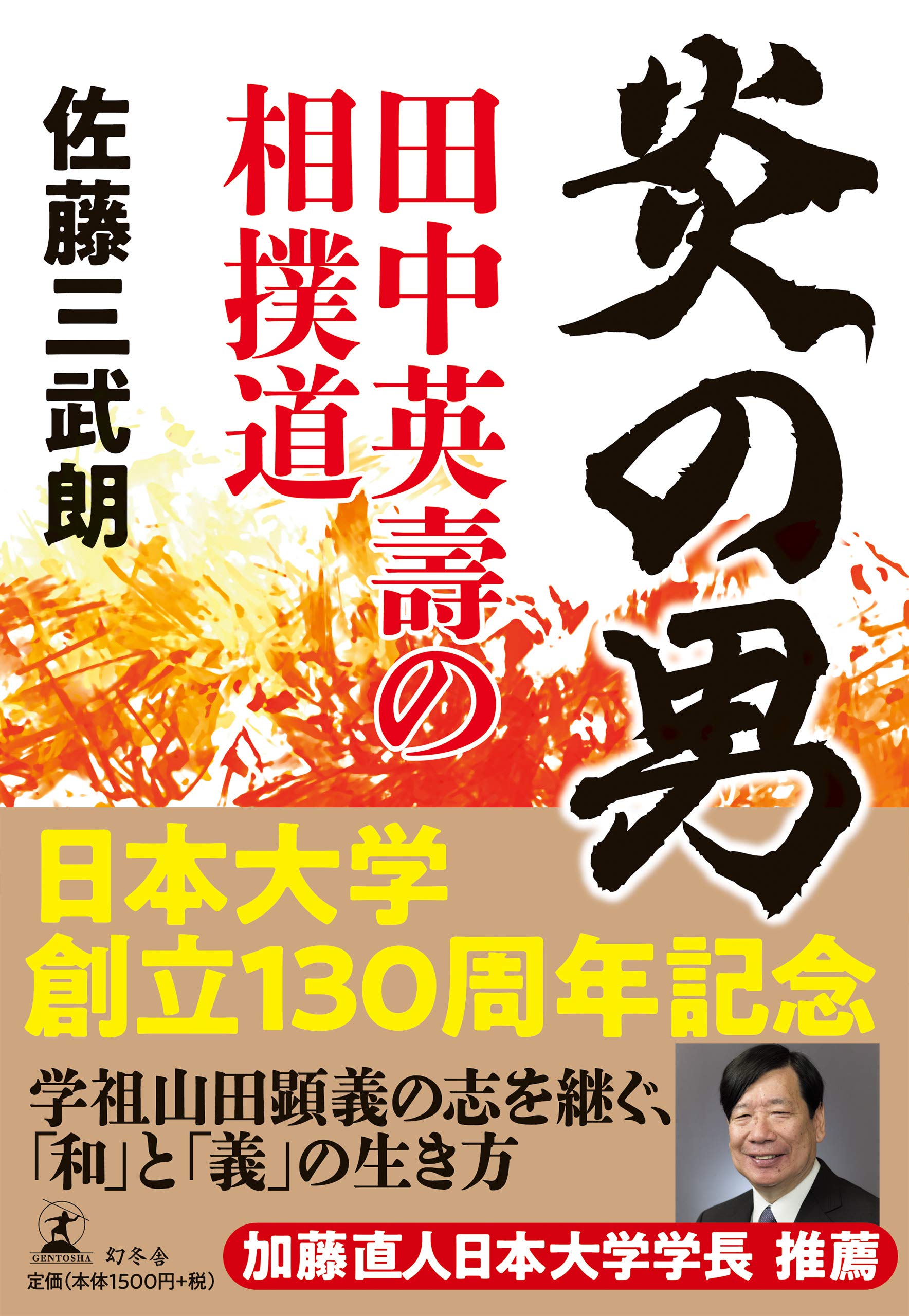 炎の男 田中英壽の相撲道 | 佐藤 三武朗 |本 | 通販 | Amazon