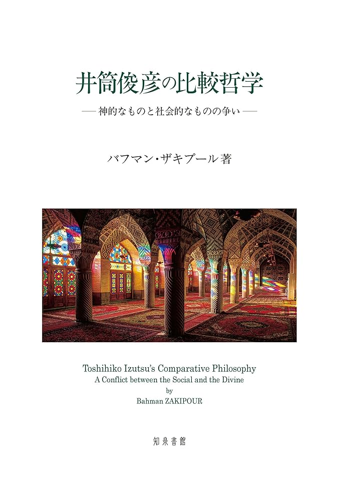 スーフィズムと老荘思想  比較哲学試論 上下セット / 井筒俊彦 スーフィズムと老荘思想 比較哲学試論 上: トップカルチャー