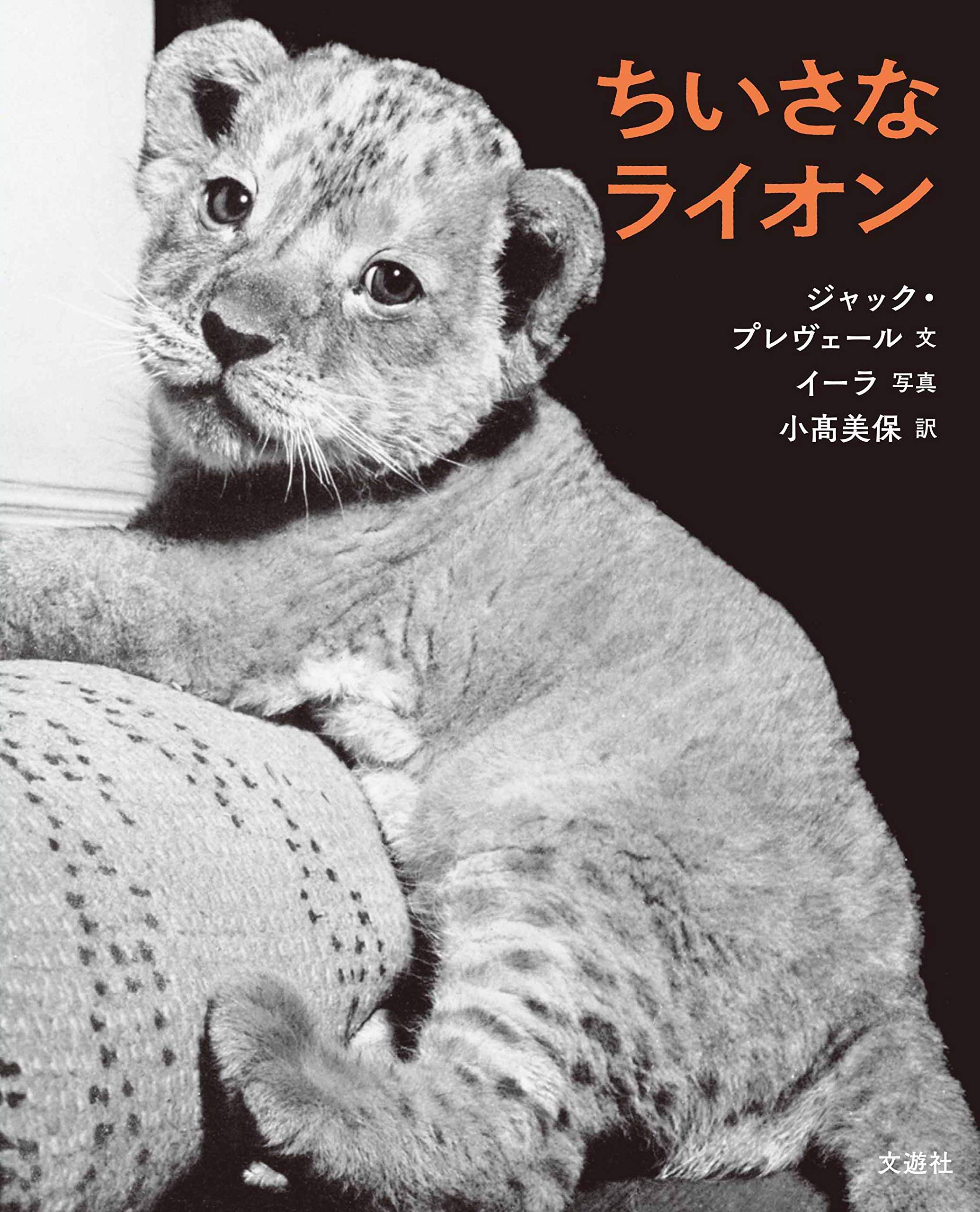 ちいさなライオン | ジャック・プレヴェール, イーラ, 小髙 美保 |本