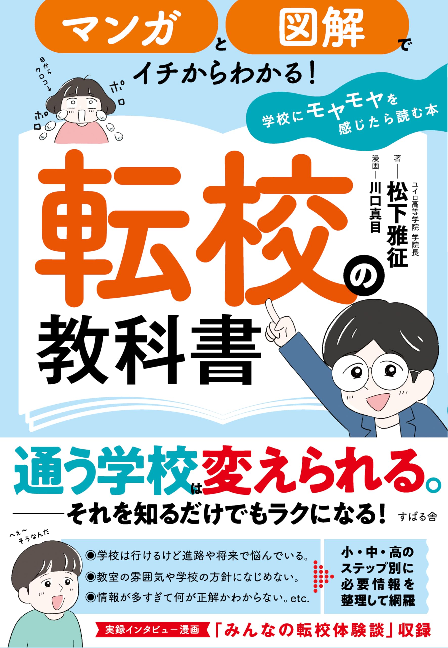 マンガと図解でイチからわかる！ 転校の教科書～学校にモヤモヤを感じ