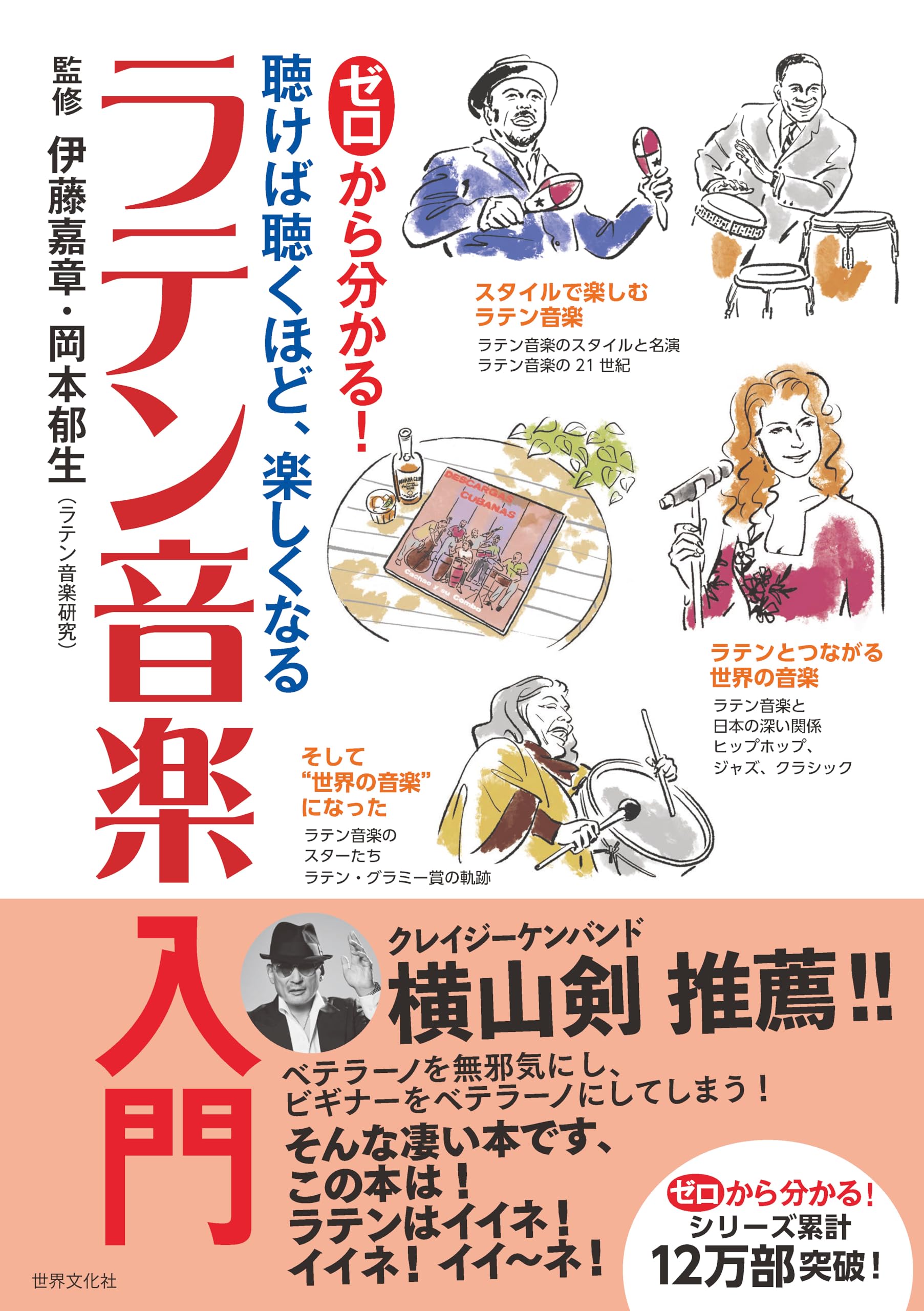 ゼロから分かる！ ラテン音楽入門 聴けば聴くほど、楽しくなる (ゼロ