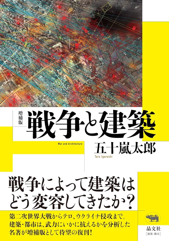 増補版 戦争と建築 | 五十嵐太郎 |本 | 通販 | Amazon