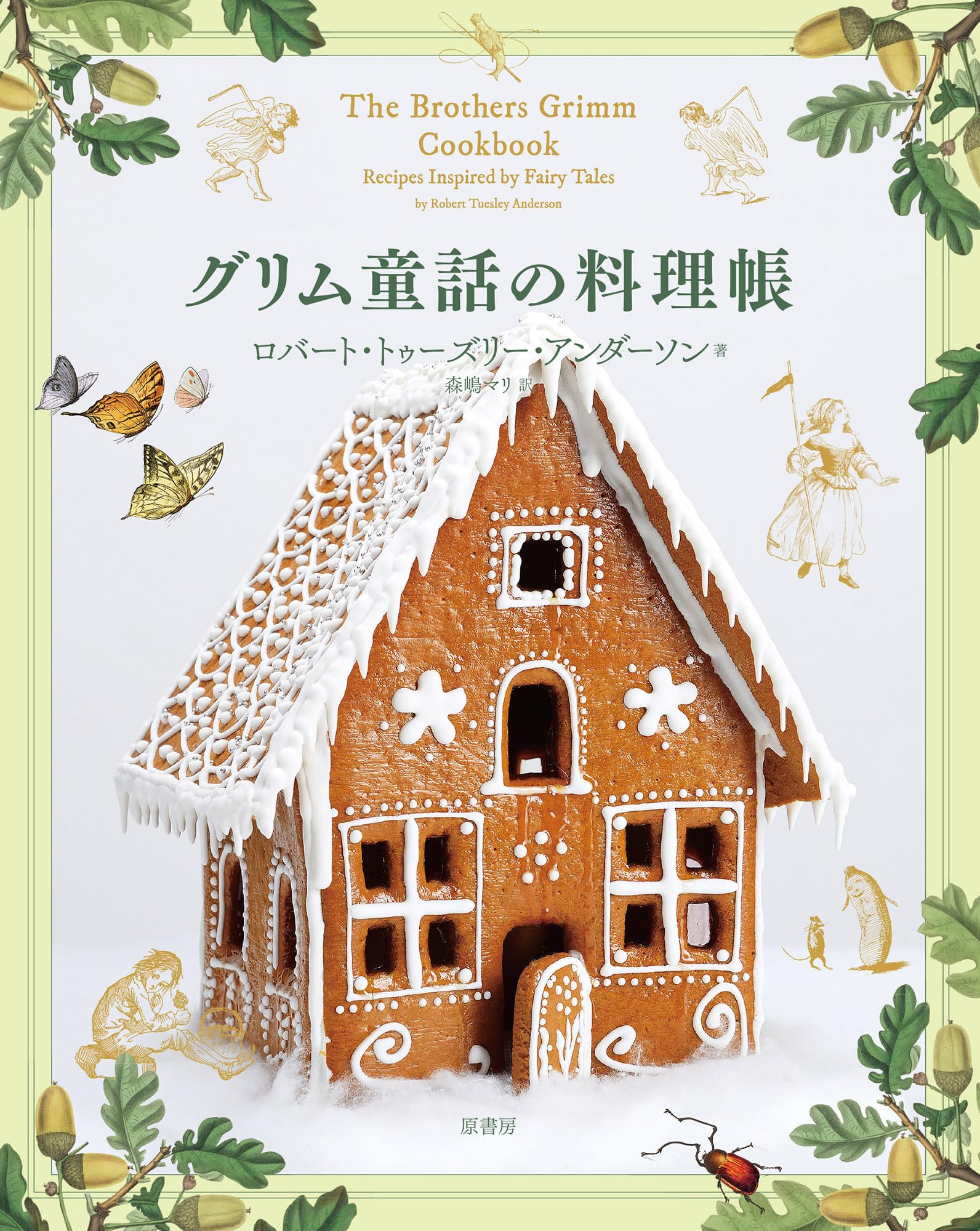 Amazon.co.jp: グリム童話の料理帳 : ロバート・トゥーズリー