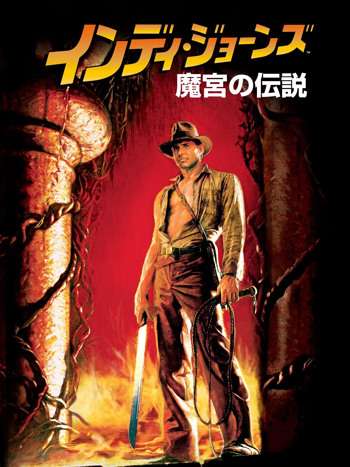 インディ・ジョーンズ／魔宮の伝説 (字幕版)