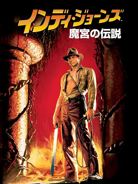 インディ・ジョーンズ／魔宮の伝説（1984）のジャケット