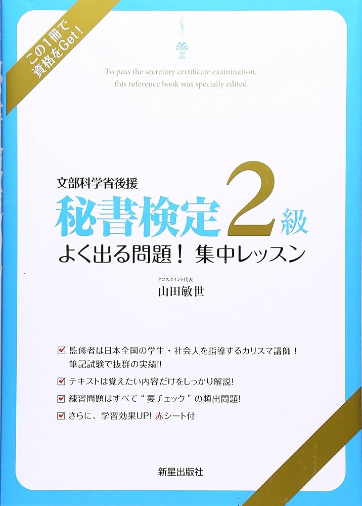 秘書検定2級 よく出る問題! 集中レッスン | 山田 敏世 |本 | 通販 | Amazon 秘書検定2級 よく出る問題! 集中レッスン | 山田 敏世 |本 | 通販 | Amazon