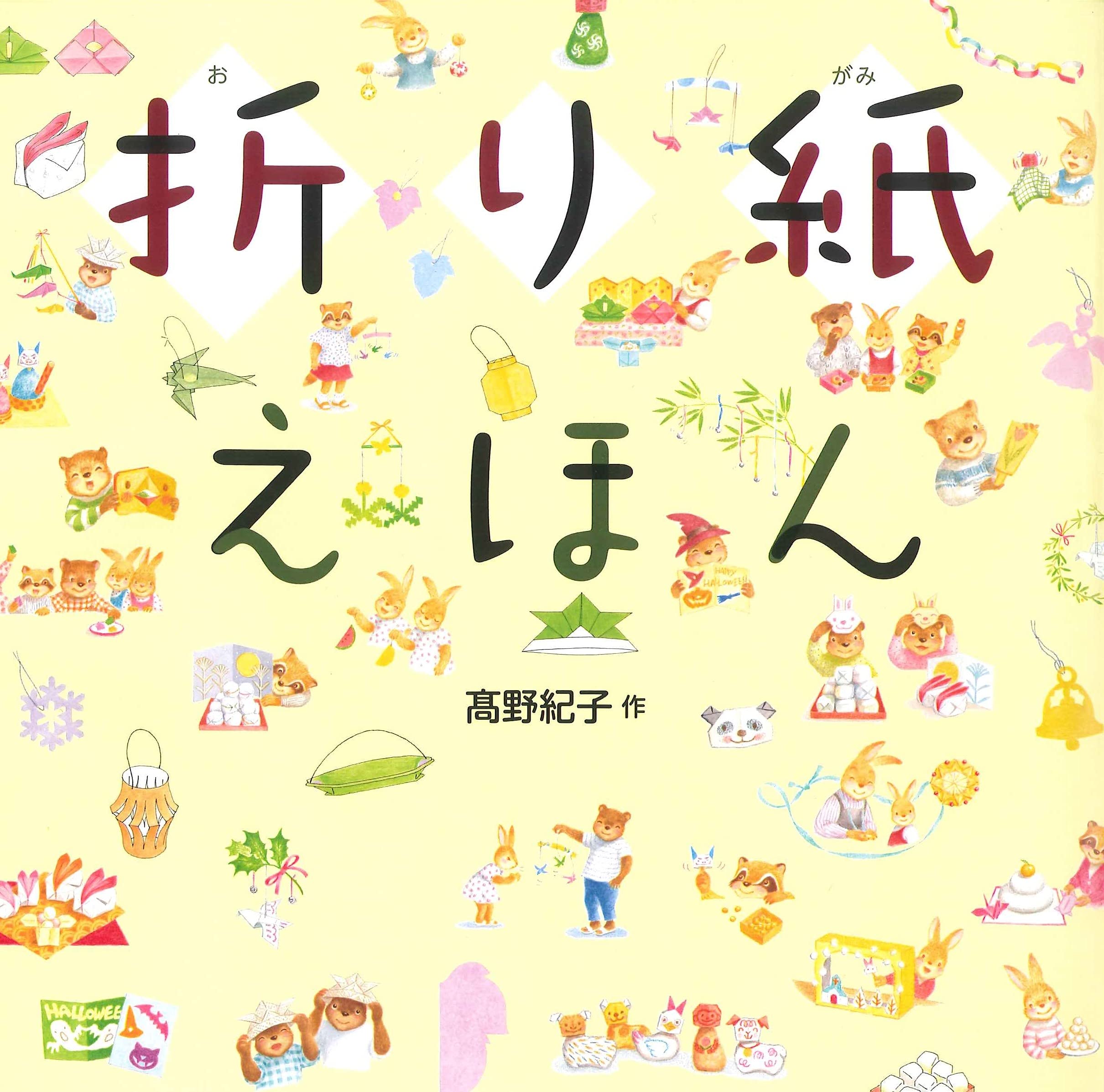 Amazon.co.jp: 折り紙えほん : 紀子, 髙野: 本
