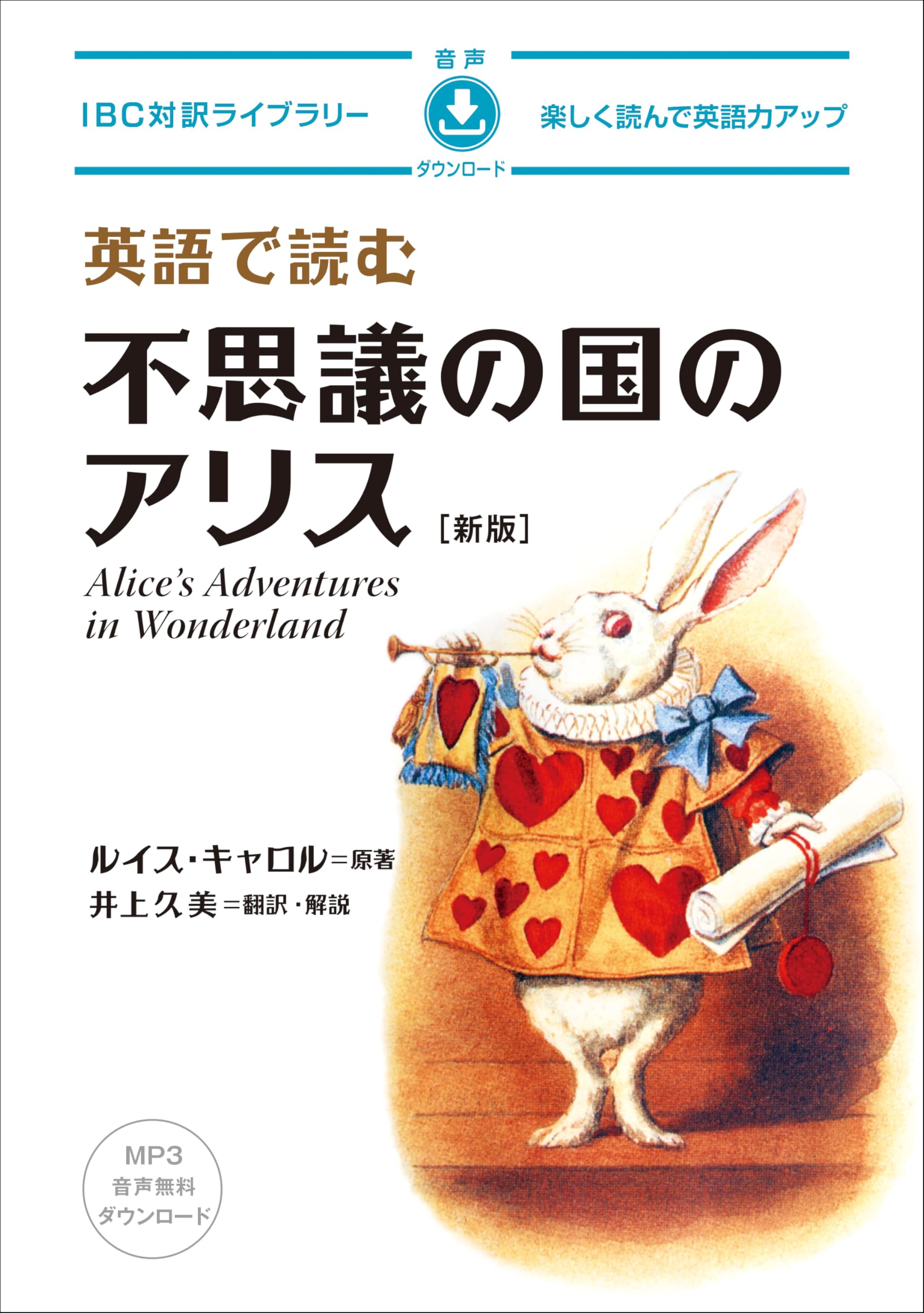 英語で読む不思議の国のアリス 新版 (IBC対訳ライブラリー) | ルイス