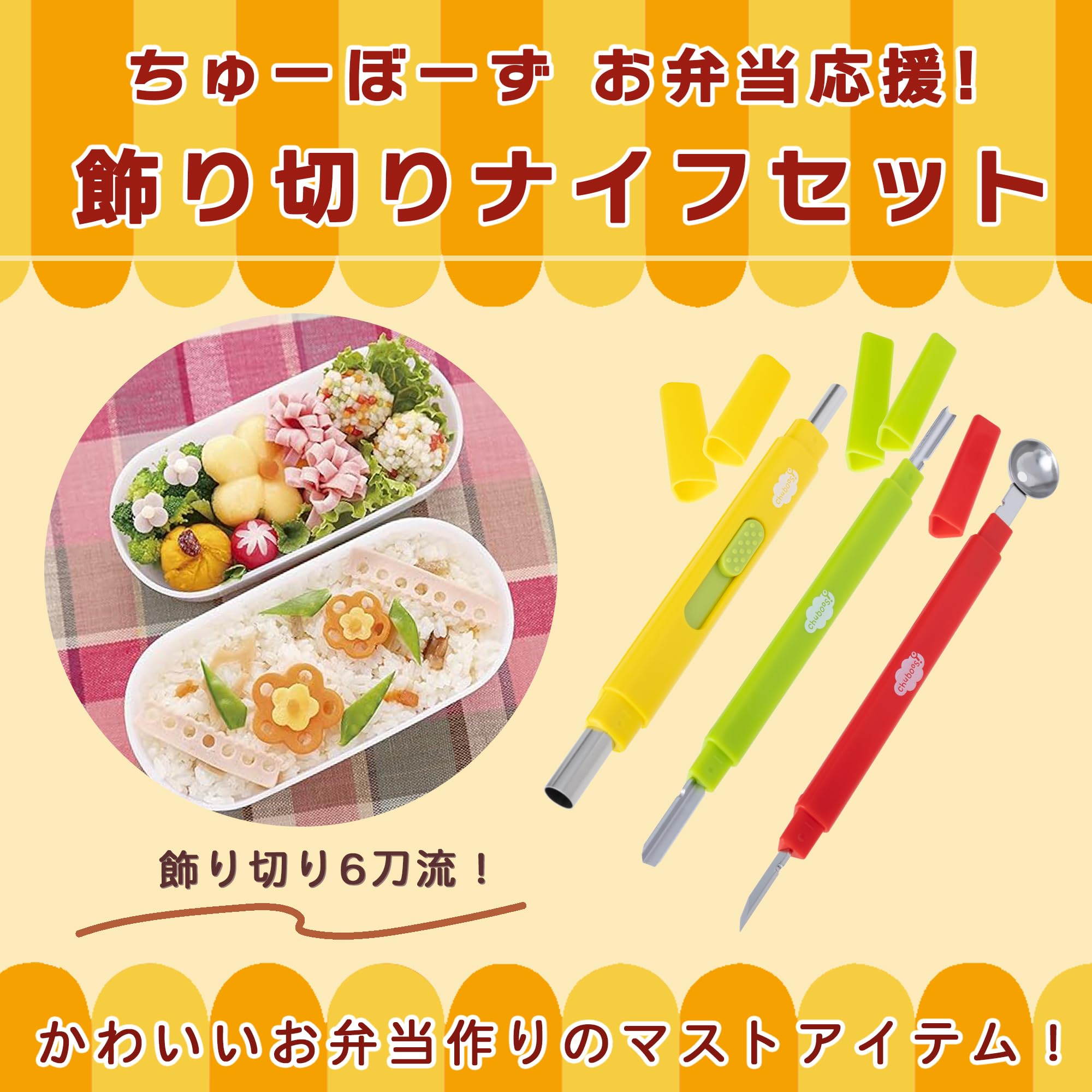 貝印 KAI ナイフセット ちゅーぼーず! 飾り切り お弁当応援 FG5190