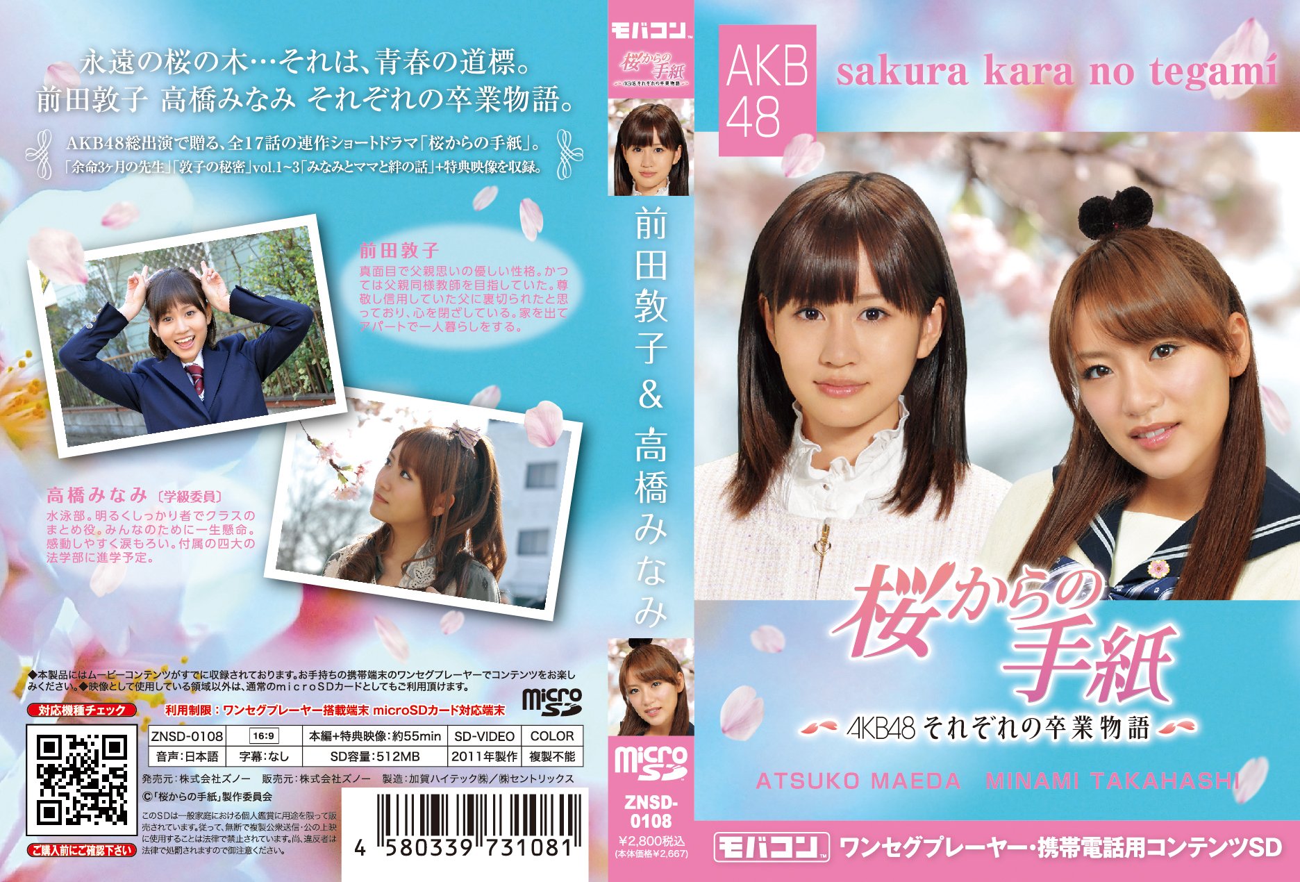 Amazon.co.jp: モバコン 「桜からの手紙~AKB48それぞれの卒業物語 