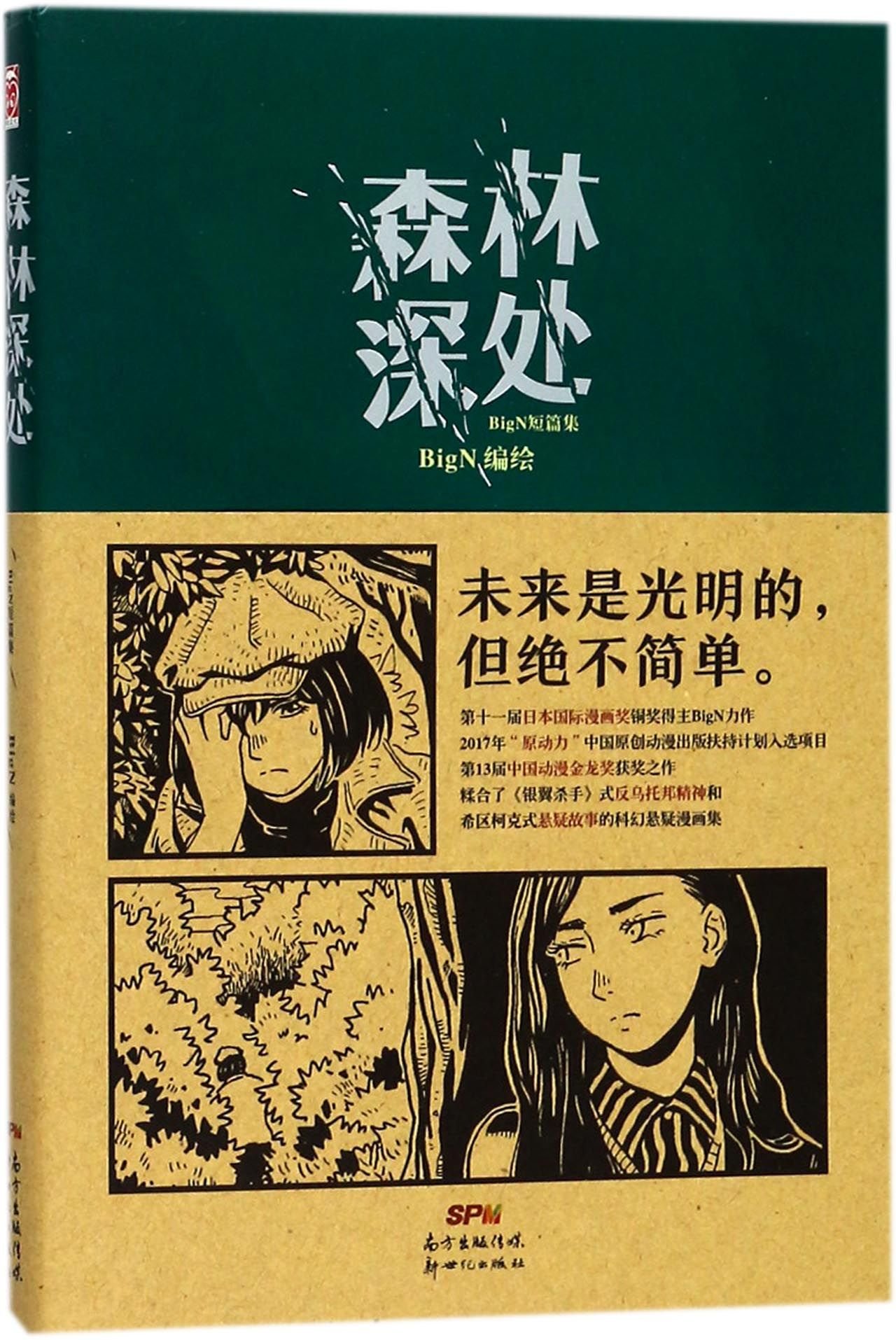In Depth of the Forest (Short Stories of BigN) (Chinese Edition)