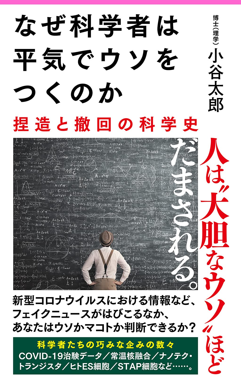 Amazon.co.jp: なぜ科学者は平気でウソをつくのか (フォレスト2545新書
