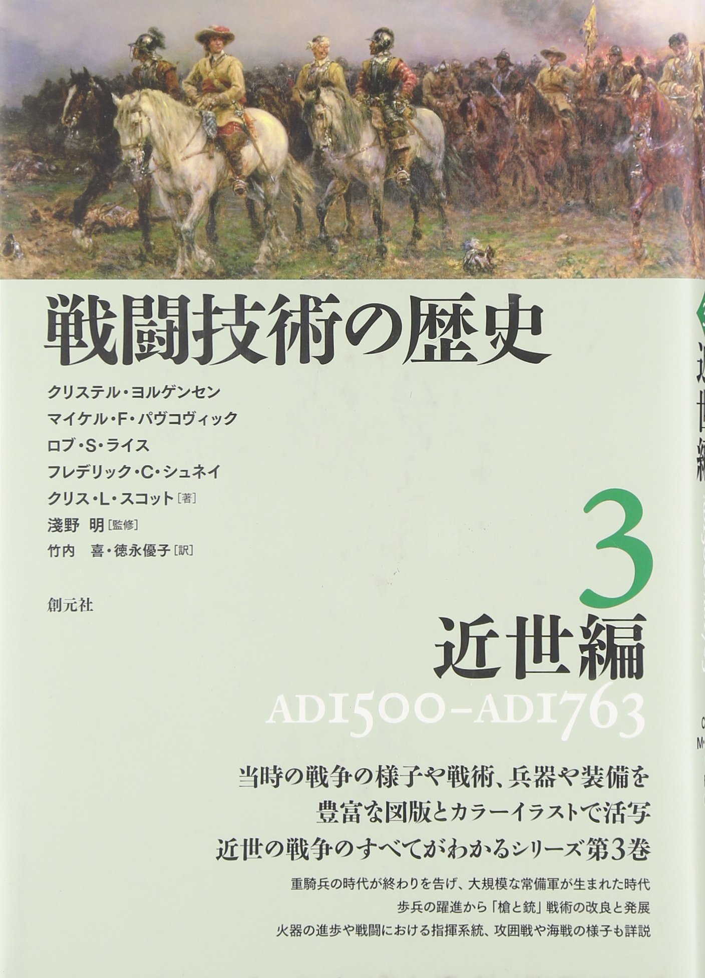 戦闘技術の歴史3 近世編 クリステル ヨルゲンセン マイケル ｆ パヴコヴィック ロブ ｓ ライス フレデリック ｃ シュネイ クリス ｌ スコット 淺野明 竹内喜 徳永優子 本 通販 Amazon
