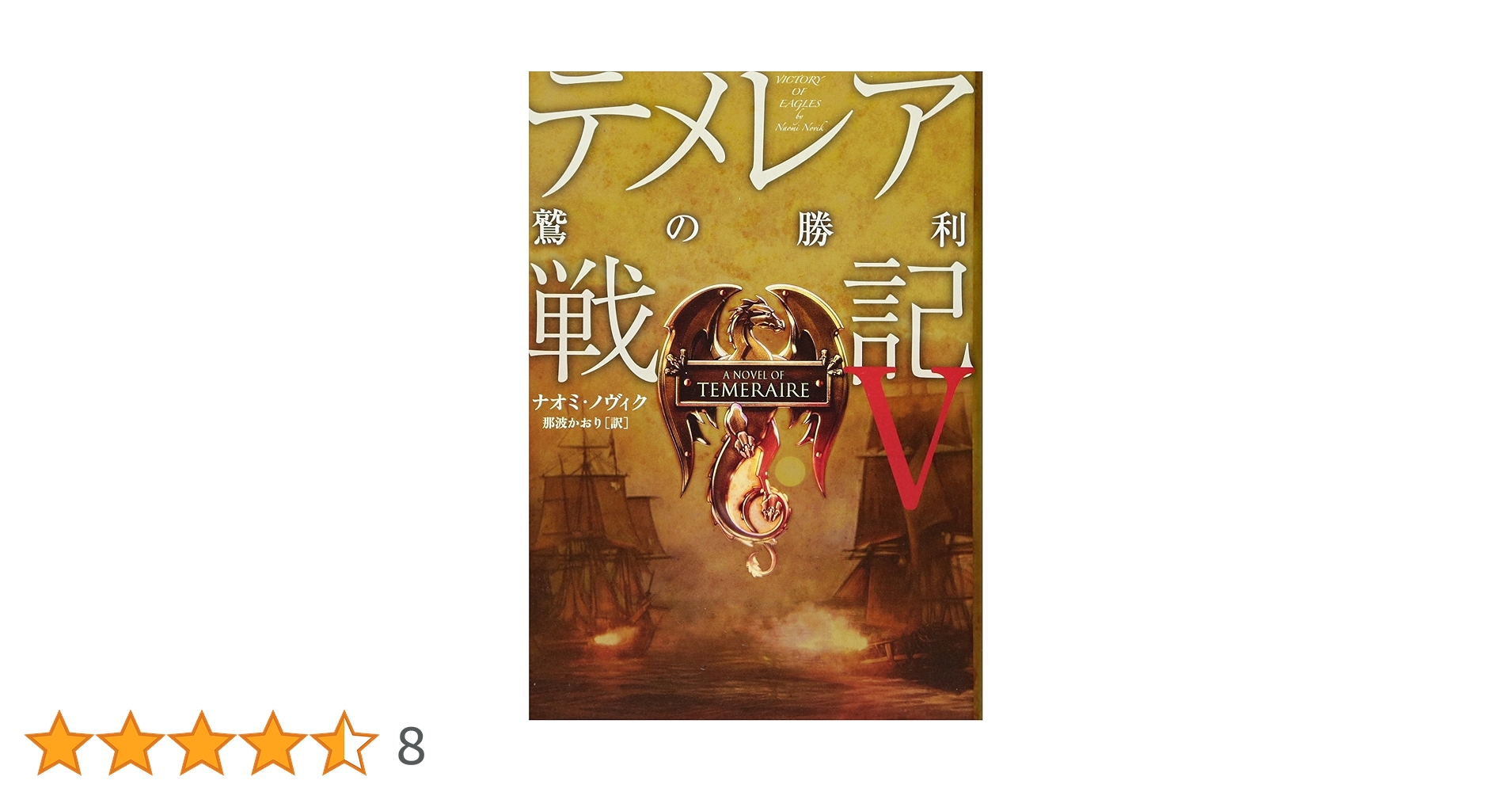 テメレア戦記V 鷲の勝利 | ナオミ ・ノヴィク, 那波かおり |本