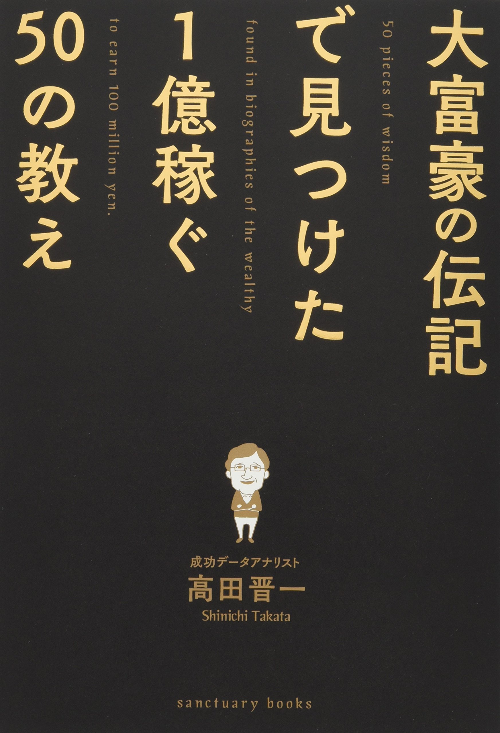 大富豪の伝記で見つけた 1億稼ぐ50の教え | 高田 晋一 |本 | 通販 | Amazon
