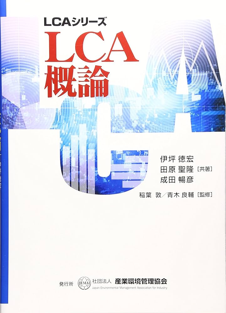 ＬＣＡ概論   /産業環境管理協会/伊坪徳宏（単行本） LCA概論 (LCAシリーズ 第 1分冊) | 伊坪 徳宏 |本 | 通販 | Amazon