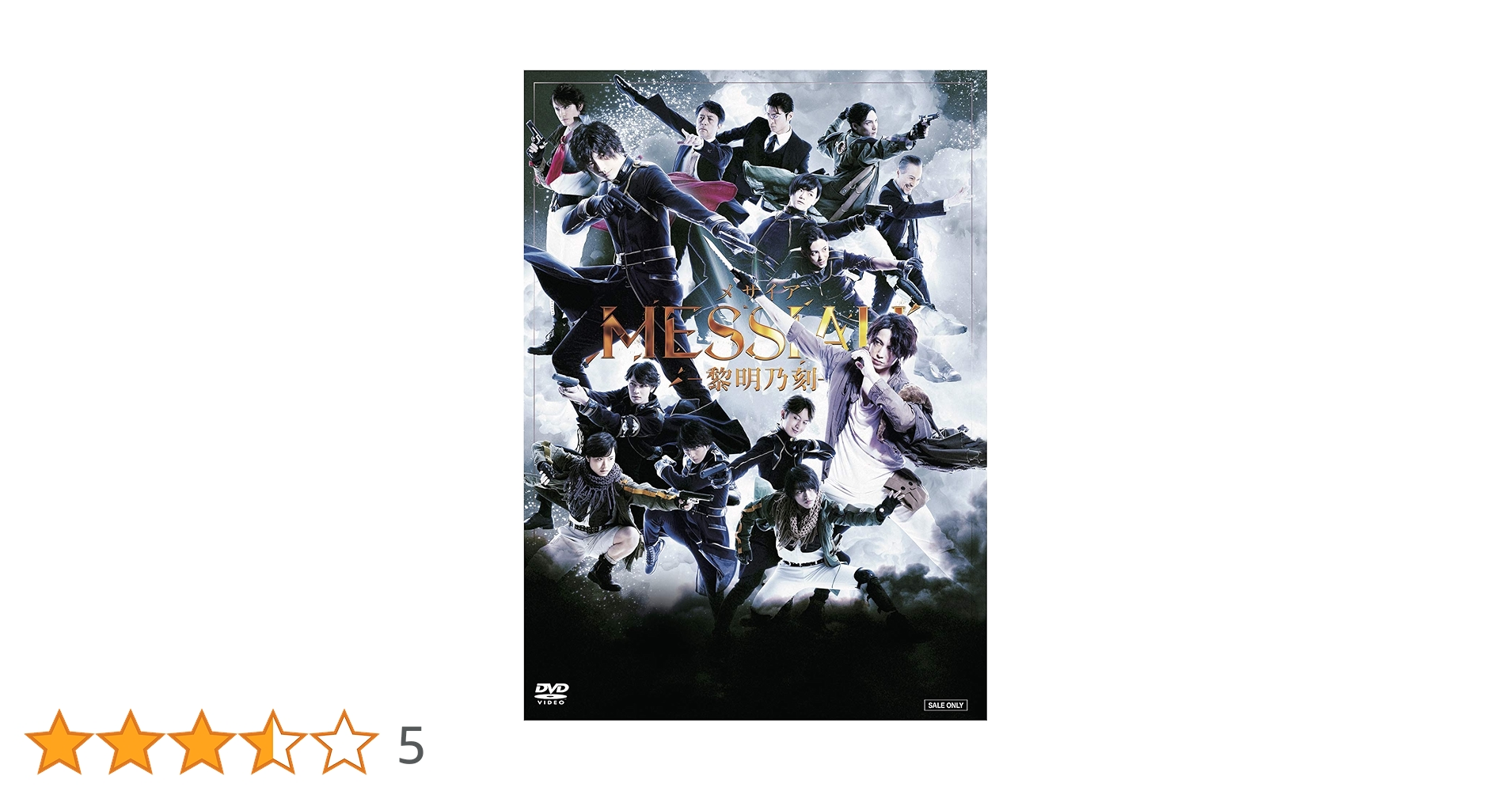 舞台 メサイア-黎明乃刻- DVD 2枚組 舞台 メサイア-黎明乃刻-〈2枚組〉 未開封】舞台 メサイア-黎明