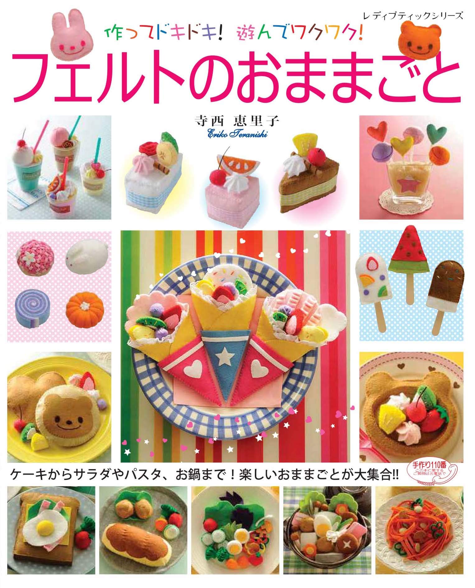 フェルトのおままごと レディブティックシリーズno 4677 寺西 恵里子 本 通販 Amazon