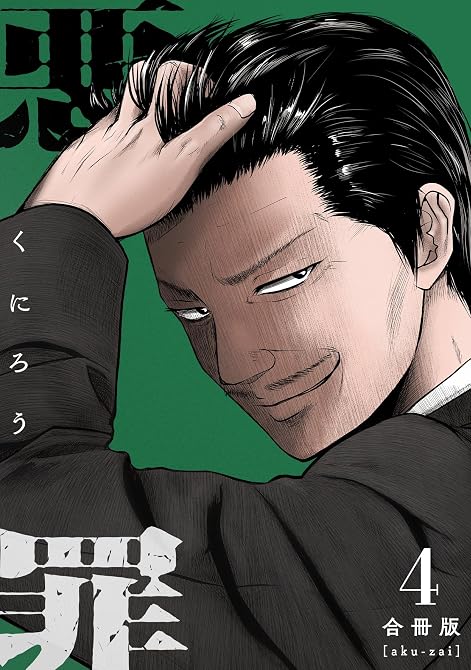 悪罪【合冊版】4の表紙イラスト