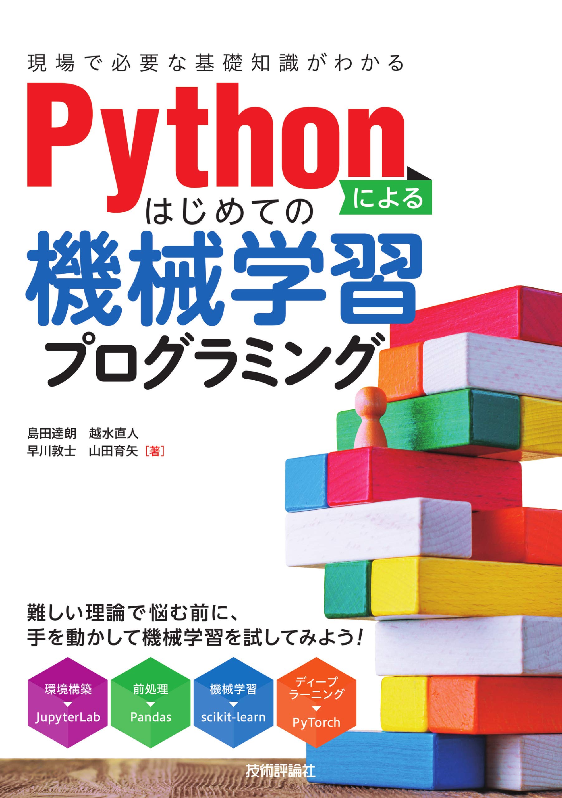 Pythonによるはじめての機械学習プログラミング[現場で必要な基礎知識
